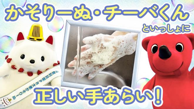 YouTube動画「かそりーぬ・チーバくんといっしょに正しい手洗い」のサムネイル画像