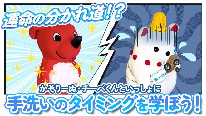 YouTube動画「かそりーぬ・チーバくんといっしょに手洗いのタイミングを学ぼう」のサムネイル画像