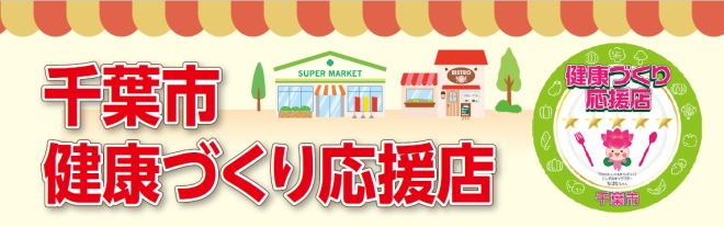 千葉市健康づくり応援店