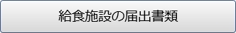 給食施設の届出書類