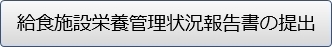 給食施設栄養管理状況報告書の提出