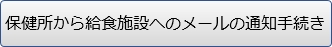 保健所から給食施設へのメールの通知手続き