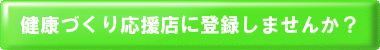健康づくり応援店に登録しませんか？