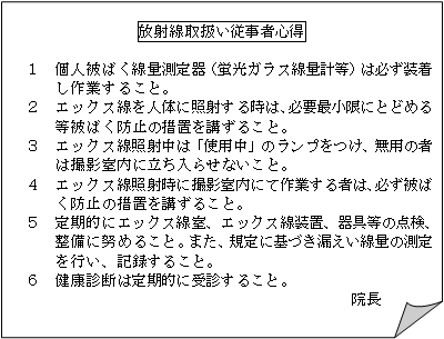 放射線取扱い従事者心得