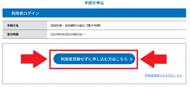 利用者登録せずに申し込む