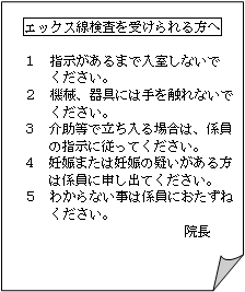診療放射線注意事項の掲示（対患者）