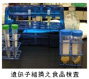 遺伝子組換え食品検査