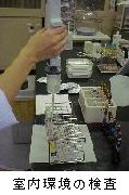 室内環境の検査