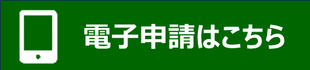 電子申請はこちら