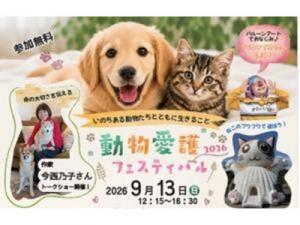 動物愛護フェスティバル2026