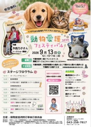 動物愛護フェスティバル2026
