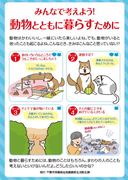 みんなで考えよう!動物とともに暮らすために