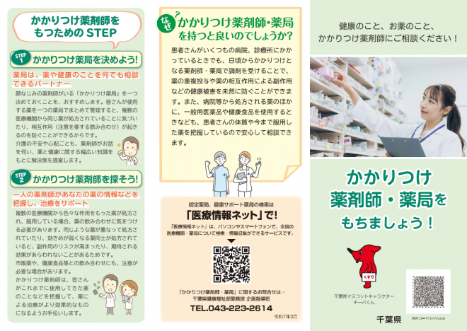 2025かかりつけ薬剤師・薬局リーフレット画像