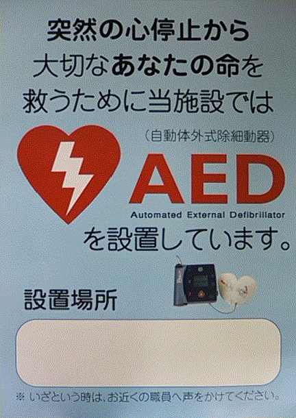 AED設置場所を表示したポスター