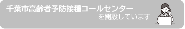 高齢者予防接種コールセンター
