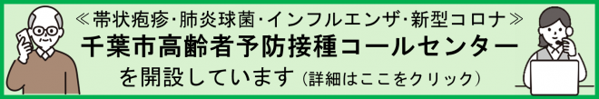 高齢者予防接種コールセンターについてはこの画像をクリック