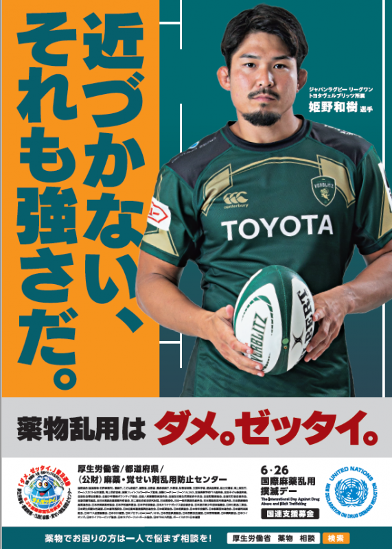 ダメ。ゼッタイ。啓発ポスター