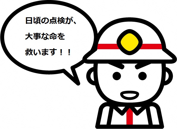 日頃の点検が大事な命を救う