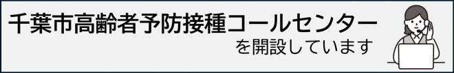 高齢者予防接種コールセンターのアイコン