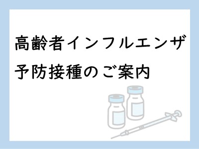 高齢者インフルエンザ予防接種のご案内