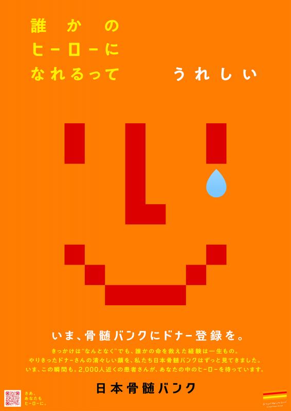 骨髄バンク_R6_スマイルポスター