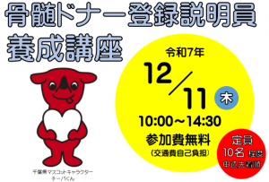 令和7年度骨髄ドナー養成講座