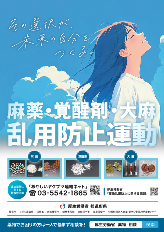 令和8年度麻薬・覚醒剤・大麻乱用防止運動ポスター