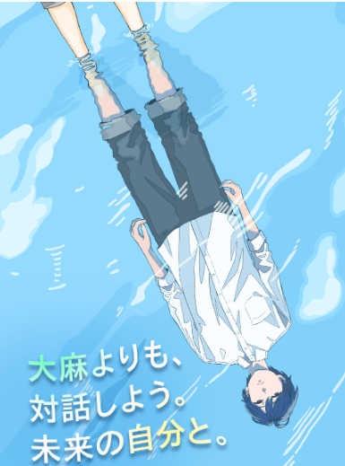 大麻よりも、対話しよう。未来の自分と。