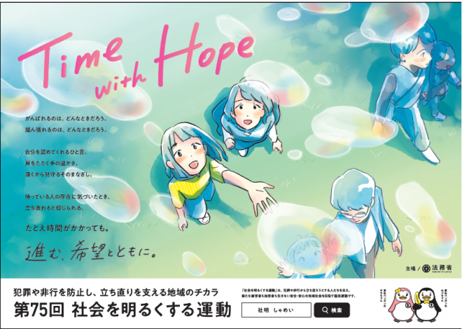 第75回社会を明るくする運動