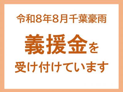 千葉豪雨　義援金を受け付けています