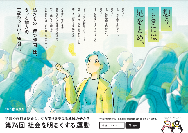 第74回社会を明るくする運動