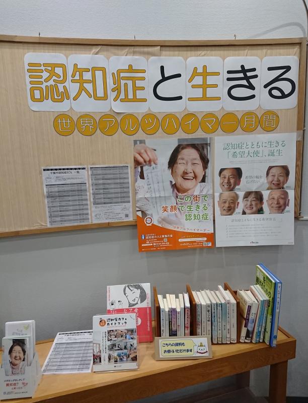 緑図書館(2021年認知症啓発コーナー)