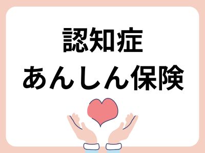 認知症あんしん保険