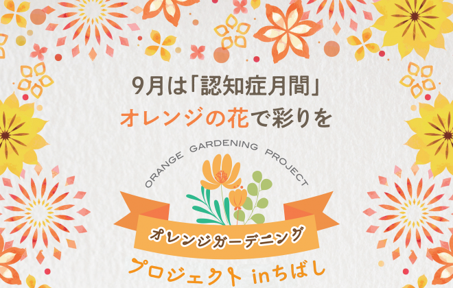 オレンジガーデニングプロジェクト