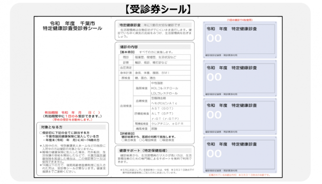 受診券シール注意事項
