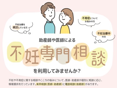 不妊専門相談