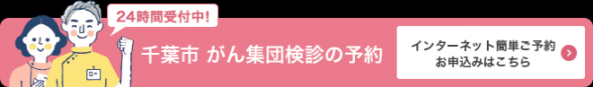 がん集団検診WEB予約用バナー