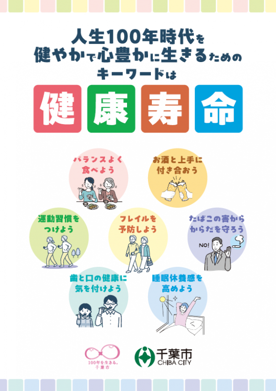 100年を生きるパンフレットの表紙