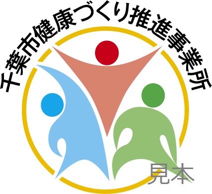 千葉市健康づくり推進事業所認証マーク