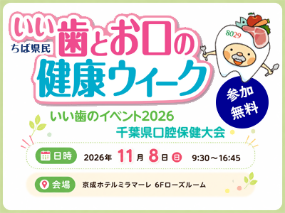いい歯のイベント2026（千葉県歯科医師会）