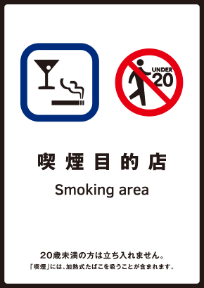 喫煙目的店の標識