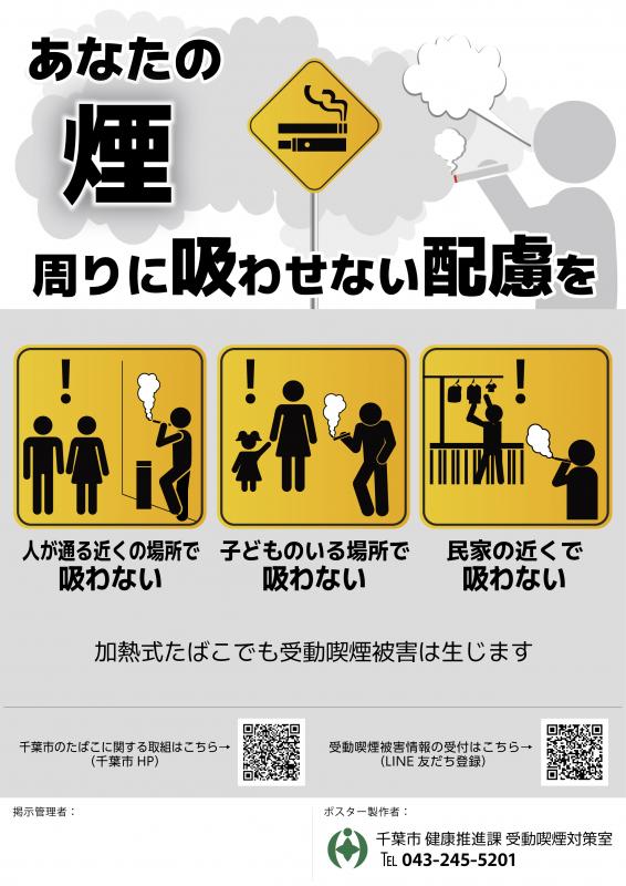 屋外用ポスター画像（あなたの煙、周りに吸わせない配慮を）