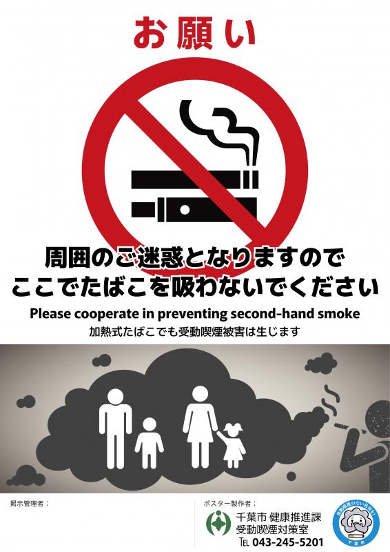 屋外用ポスター画像（お願い、周囲のご迷惑となりますのでここでたばこを吸わないでください、禁煙マークあり）