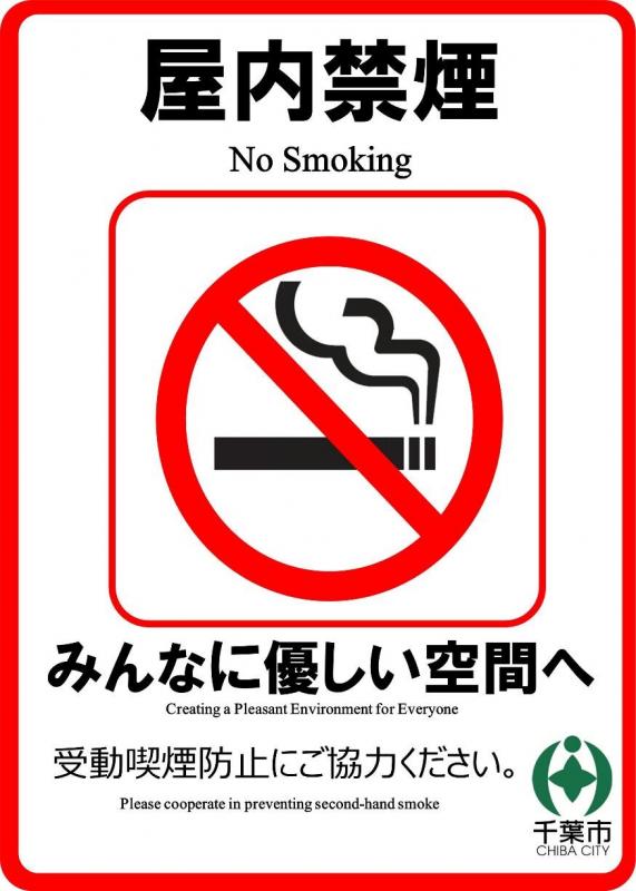屋内禁煙（大）