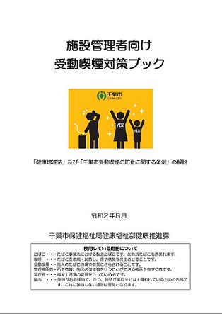 施設管理者向け受動喫煙対策ブック