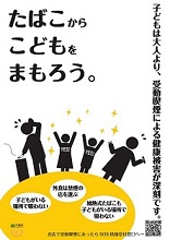 「たばこからこどもをまもろう。」ポスター画像