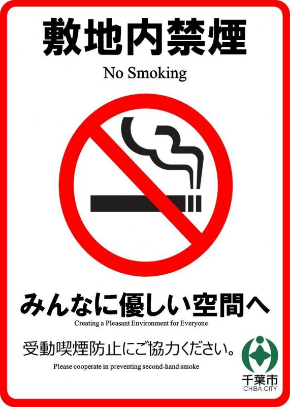 敷地内禁煙（大）