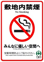 千葉市：千葉市受動喫煙対策PRステッカー（受動喫煙対策推進施設）