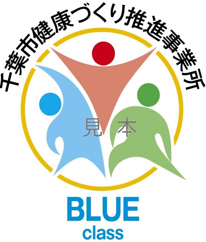 ブルー認証マーク見本