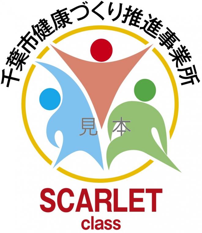 スカーレット認証マーク見本